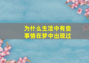 为什么生活中有些事情在梦中出现过