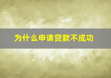 为什么申请贷款不成功