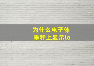 为什么电子体重秤上显示lo