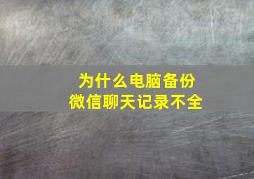 为什么电脑备份微信聊天记录不全