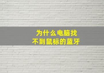 为什么电脑找不到鼠标的蓝牙