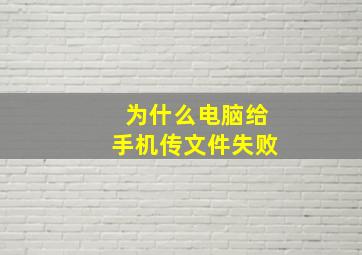 为什么电脑给手机传文件失败