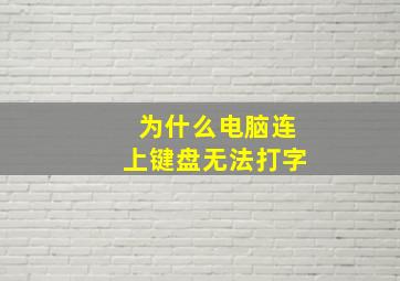 为什么电脑连上键盘无法打字