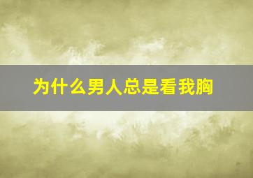 为什么男人总是看我胸