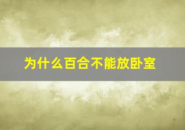 为什么百合不能放卧室