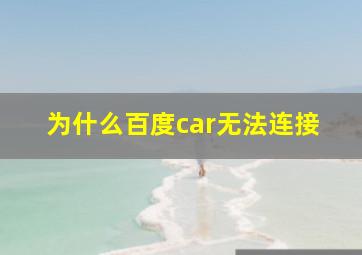 为什么百度car无法连接