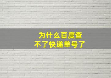 为什么百度查不了快递单号了