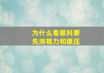 为什么看眼科要先测视力和眼压