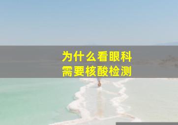 为什么看眼科需要核酸检测