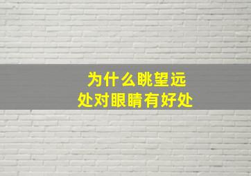 为什么眺望远处对眼睛有好处