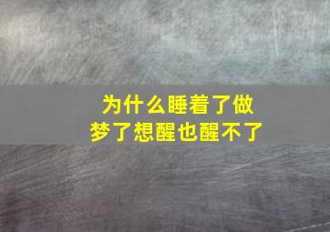 为什么睡着了做梦了想醒也醒不了