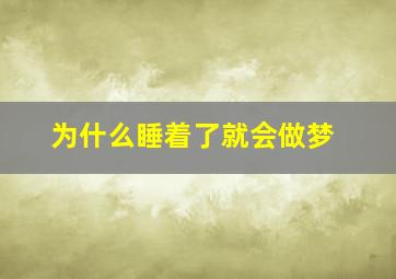 为什么睡着了就会做梦