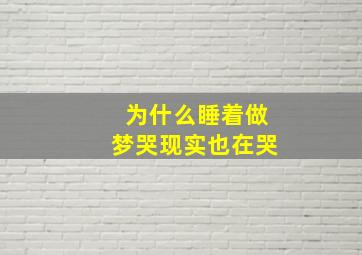 为什么睡着做梦哭现实也在哭