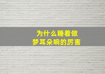 为什么睡着做梦耳朵响的厉害