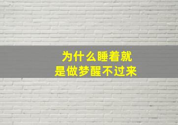 为什么睡着就是做梦醒不过来