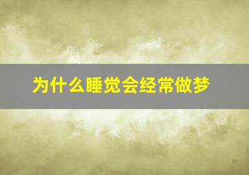 为什么睡觉会经常做梦