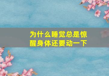 为什么睡觉总是惊醒身体还要动一下