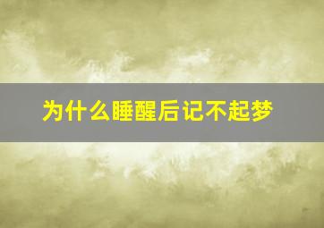 为什么睡醒后记不起梦