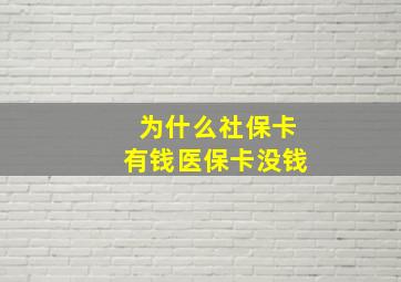 为什么社保卡有钱医保卡没钱