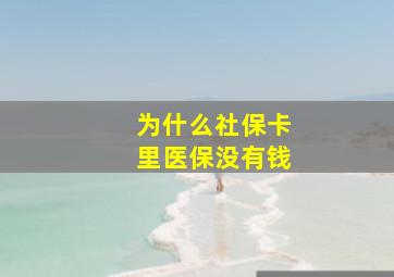 为什么社保卡里医保没有钱