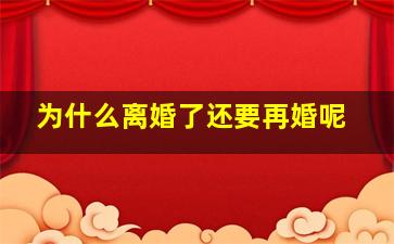 为什么离婚了还要再婚呢