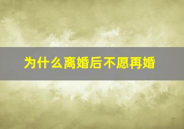 为什么离婚后不愿再婚