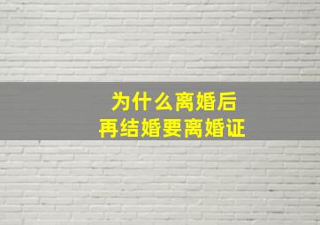 为什么离婚后再结婚要离婚证