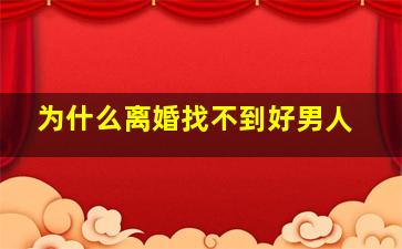 为什么离婚找不到好男人