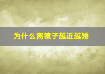 为什么离镜子越近越矮