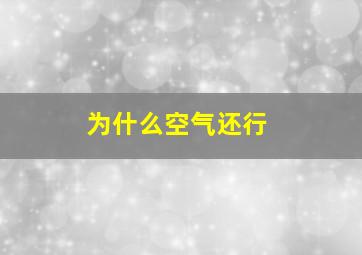 为什么空气还行