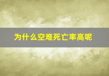 为什么空难死亡率高呢