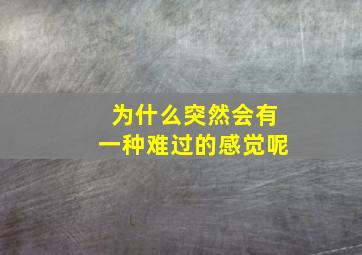 为什么突然会有一种难过的感觉呢