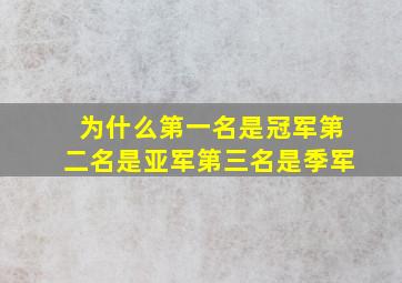 为什么第一名是冠军第二名是亚军第三名是季军