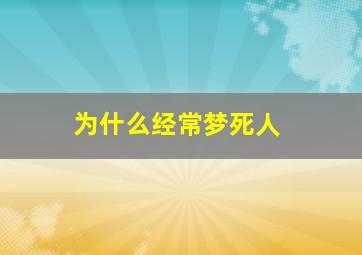 为什么经常梦死人