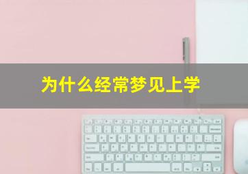 为什么经常梦见上学