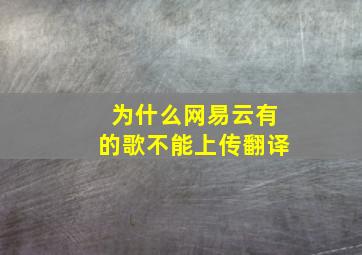 为什么网易云有的歌不能上传翻译