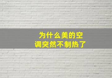 为什么美的空调突然不制热了