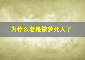 为什么老是做梦死人了