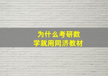 为什么考研数学就用同济教材