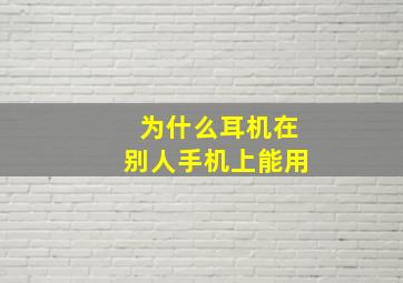 为什么耳机在别人手机上能用