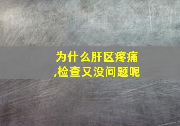 为什么肝区疼痛,检查又没问题呢