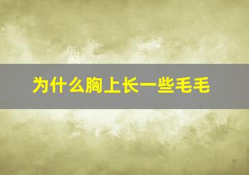 为什么胸上长一些毛毛