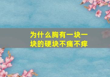 为什么胸有一块一块的硬块不痛不痒