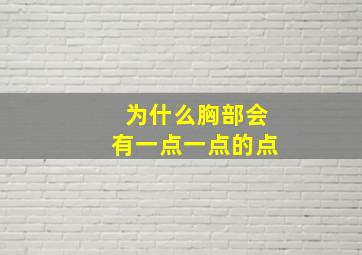 为什么胸部会有一点一点的点