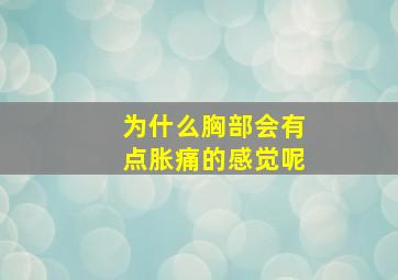 为什么胸部会有点胀痛的感觉呢