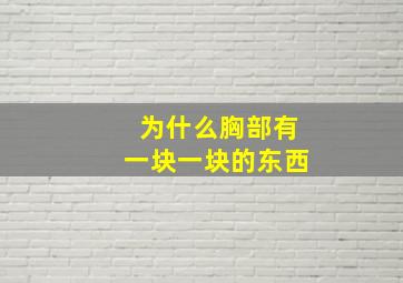 为什么胸部有一块一块的东西