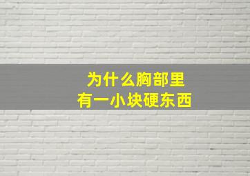 为什么胸部里有一小块硬东西