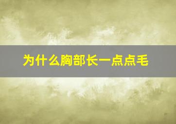 为什么胸部长一点点毛