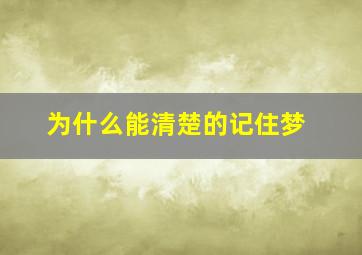 为什么能清楚的记住梦