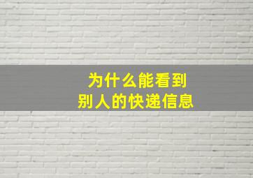 为什么能看到别人的快递信息